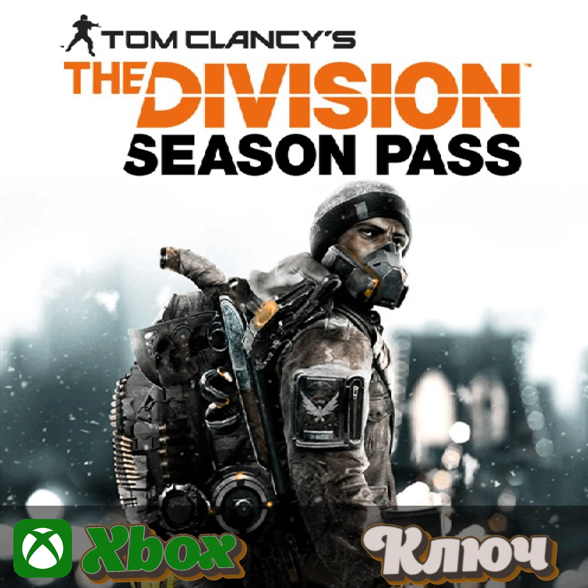 🔑 TOM CLANCY'S THE DIVISION - SEASON PASS 🔥 XBOX КЛЮЧ