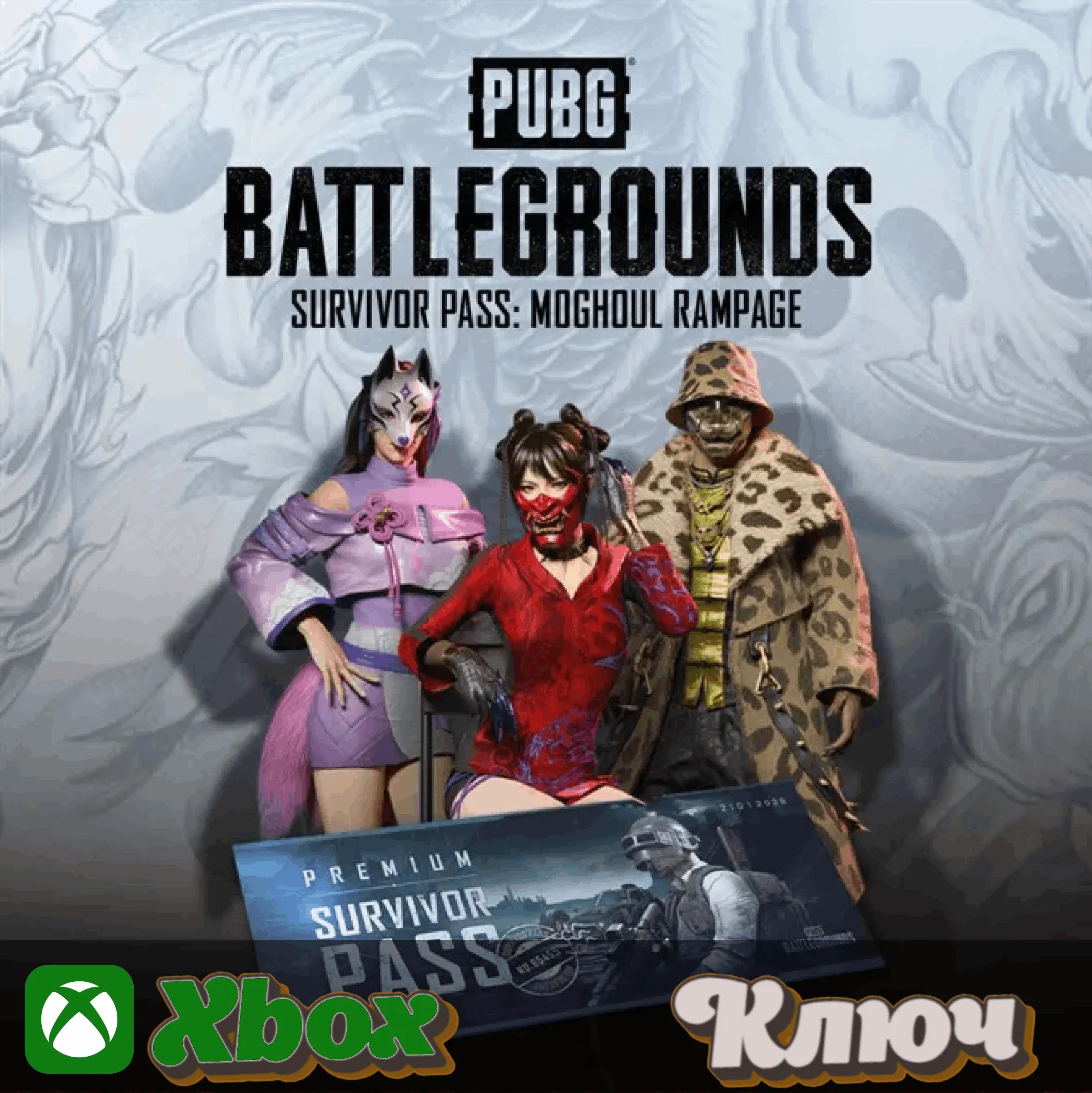 PUBG - БИЛЕТ ВЫЖИВШЕГО: ЯРОСТЬ МОГУЛА 🔥 XBOX - КЛЮЧ