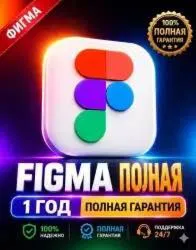 Figma Edu / Pro — 12 месяцев на вашем аккаунте