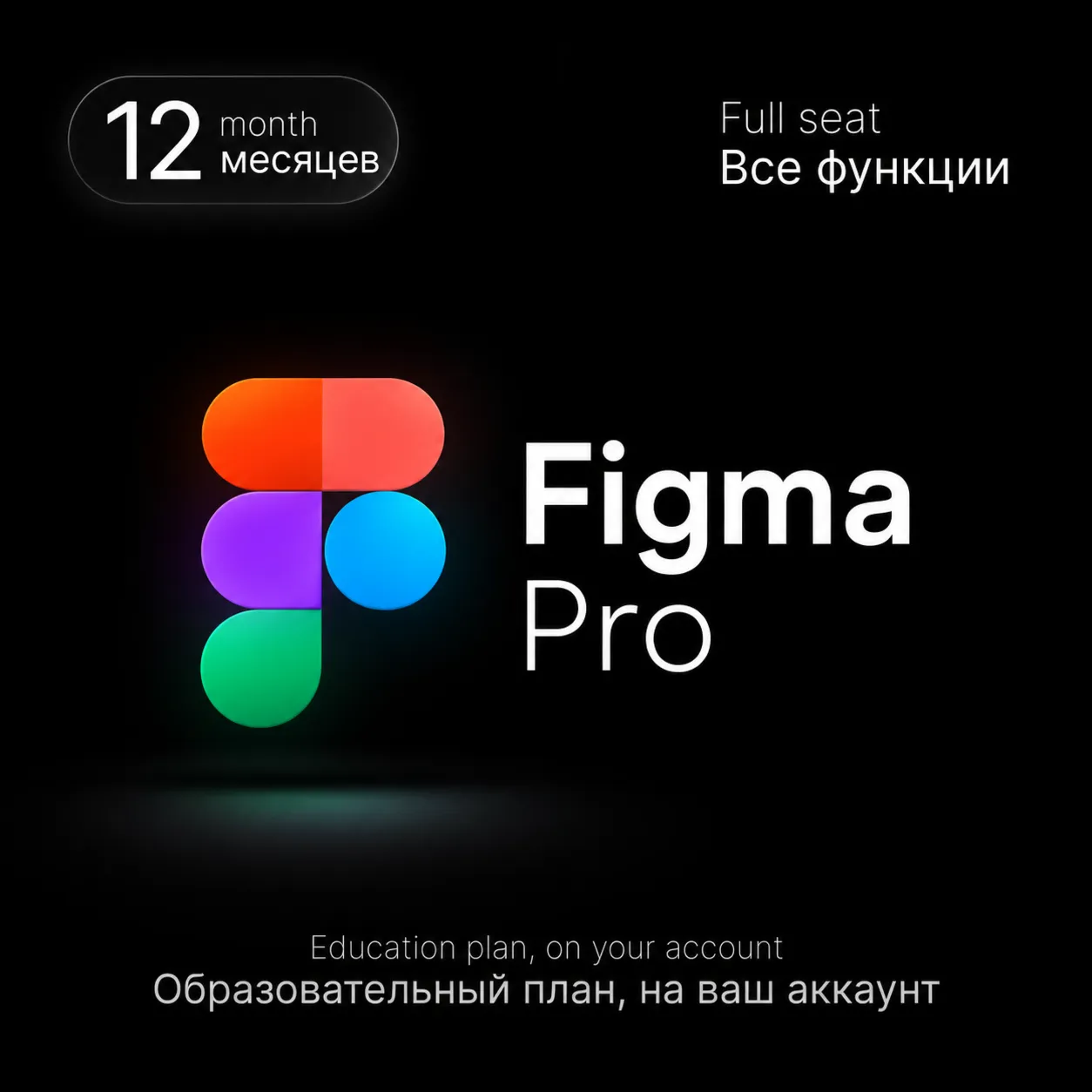 Figma Edu / Pro — 12 месяцев на вашем аккаунте