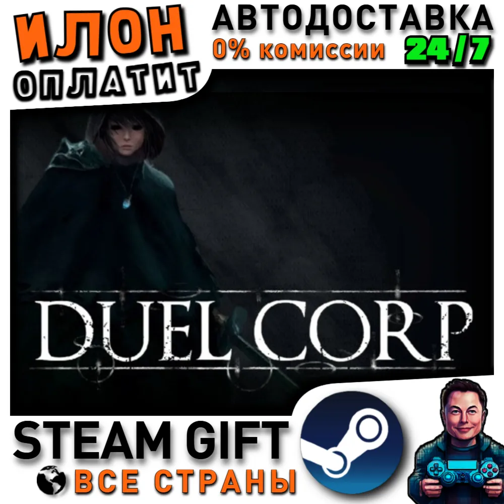 Duel Corp. · Steam РОССИЯ и ВСЕ СТРАНЫ