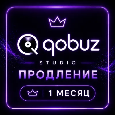💜QOBUZ STUDIO PREMIER ★ ПРОДЛЕНИЕ💜1 Месяц