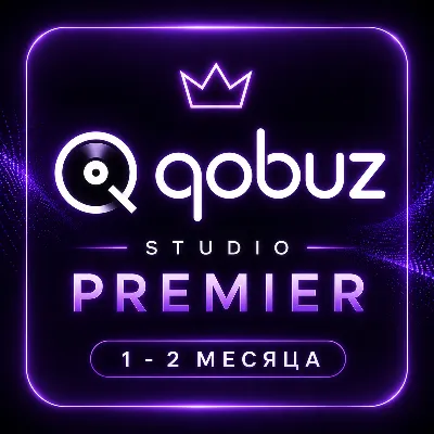 💜QOBUZ STUDIO PREMIER ★ 1-2 МЕСЯЦ ★ ПРИВАТНЫЙ АКК