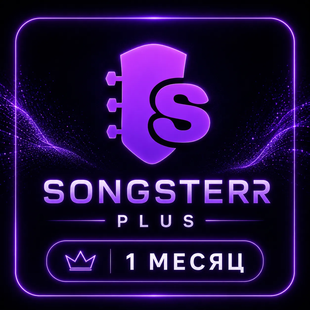  SONGSTERR PLUS  1 МЕСЯЦ  АККАУНТ