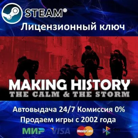 Making History: The Calm and The Storm️Steam⭐Ключ АктивацииРФ+СНГ️АКЦИЯ0% Карт
