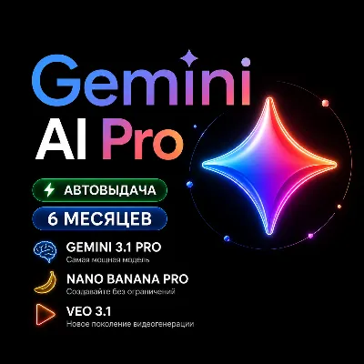 Google AI Pro 3/6 месяцев+Gemini 3.1+Nano Banana Pro+ Veo 3.
