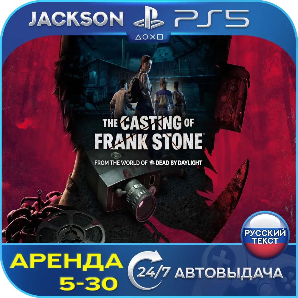 The Casting of Frank Stone (PS5) RUS | Rent🔰