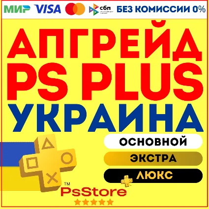 🖤 Апгрейд | улучшение подписки PS Plus 🔴 Украина PS 🖤