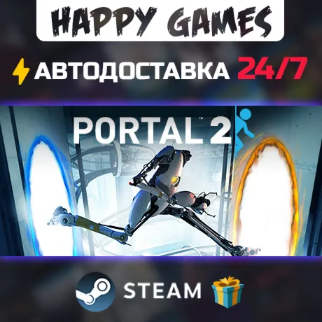 Portal 2 STEAM АВТОДОСТАВКА