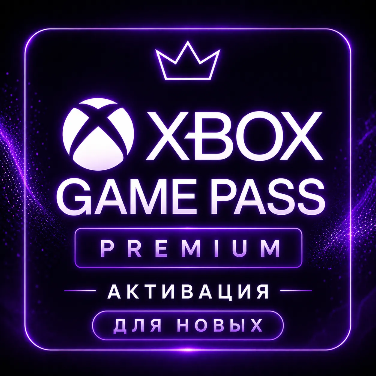 Активация XBOX GAME PASS PREMIUM для НОВЫХ