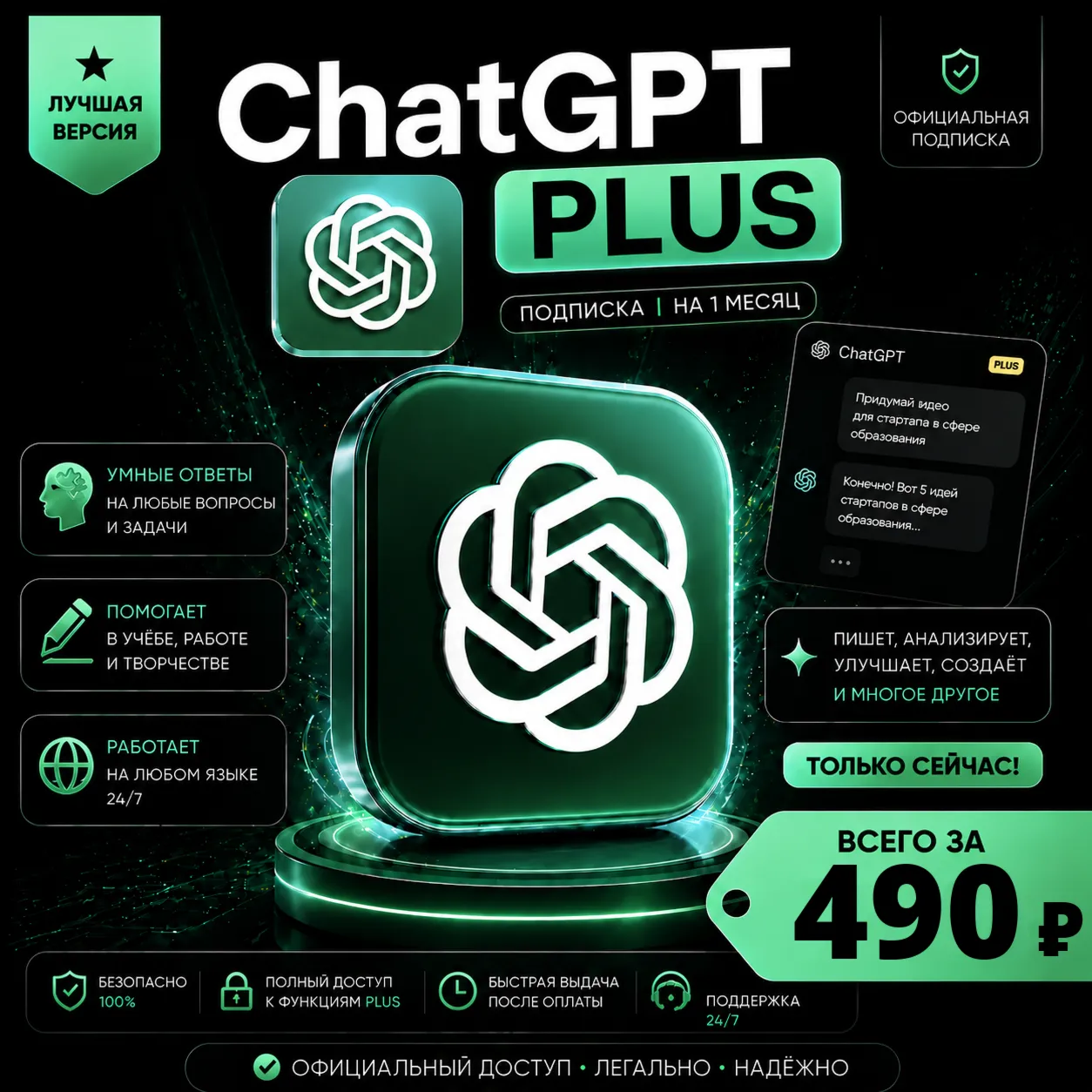 ChatGPT 5.5 Plus • на МЕСЯЦ