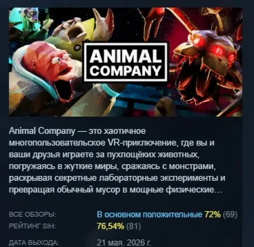 Animal Company АВТОДОСТАВКА STEAM РОССИЯ