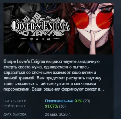 Lover's Enigma АВТОДОСТАВКА STEAM РОССИЯ