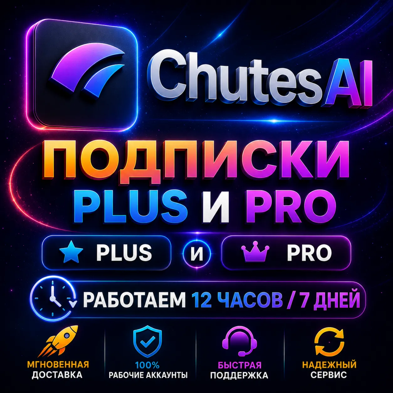 Chutes AI | Plus - Pro Подписки