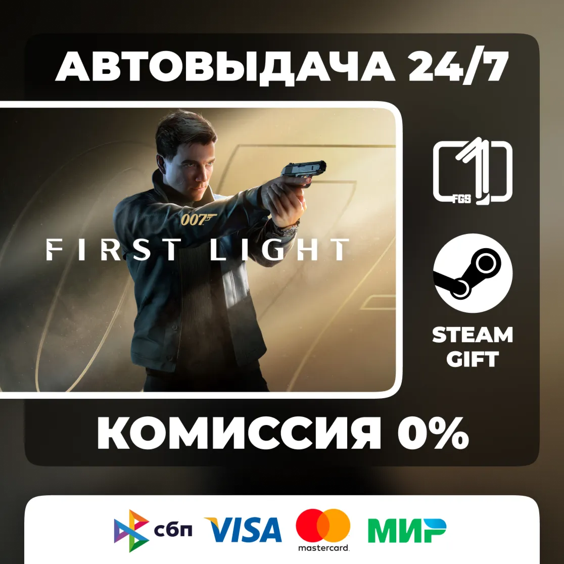 007 First Light STEAM GIFT МИР АВТОВЫДАЧА