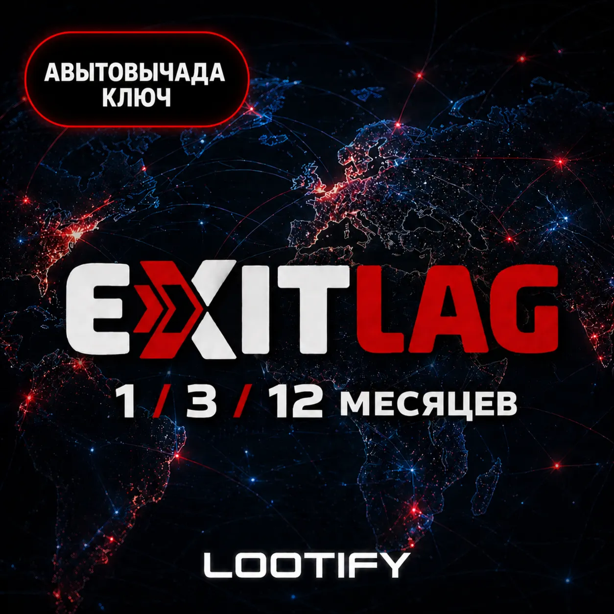 ExitLag 1/3/12 Месяцев | Автовыдача Ключ | Подписка (Код)