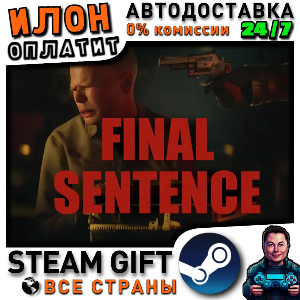 Final Sentence · Steam РОССИЯ и ВСЕ СТРАНЫ