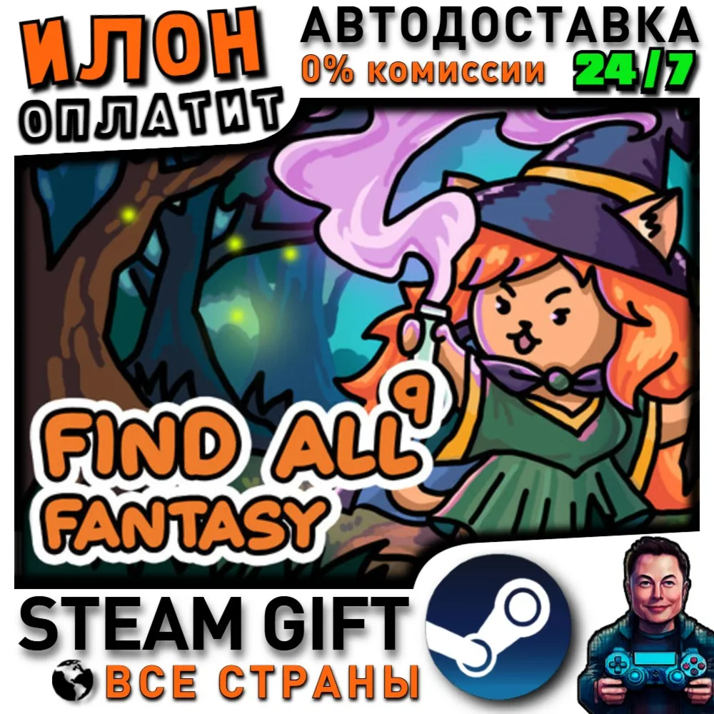 FIND ALL 9: Fantasy · Steam РОССИЯ и ВСЕ СТРАНЫ