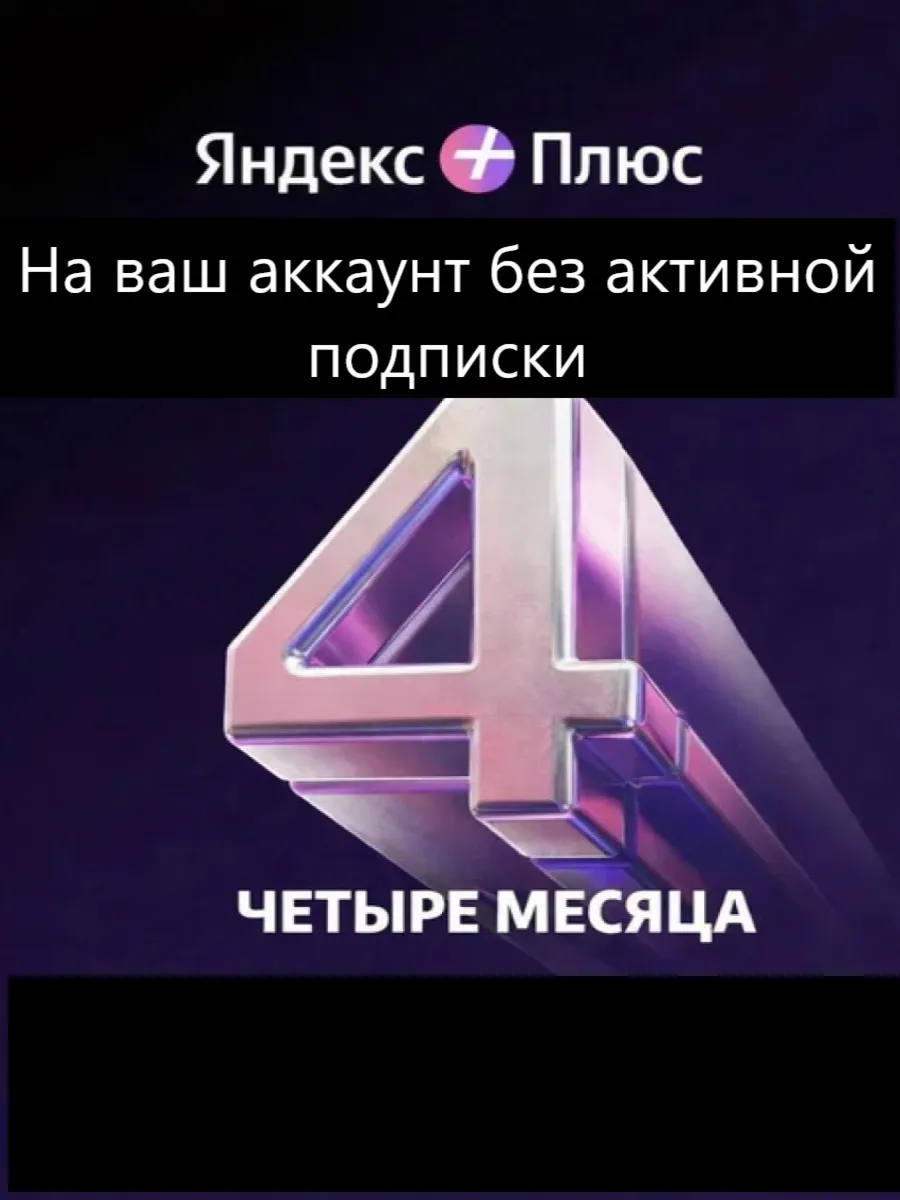Подписка ЯПлюс Мульти на 4 месяца для вас и трёх ваших близких.