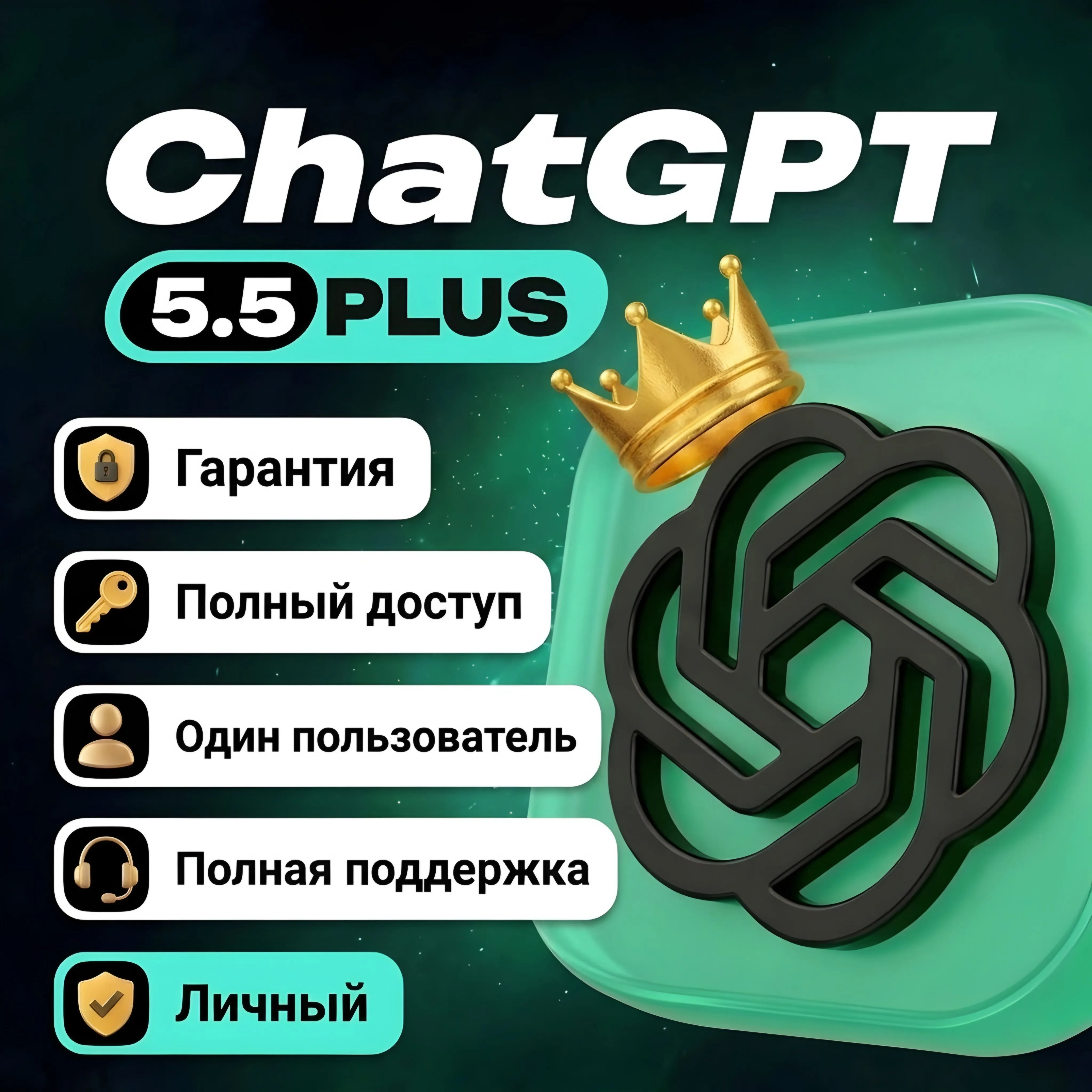 CHATGPT PLUS (GPT-5.5) | ПРИВАТНЫЙ АККАУНТ + ПОЛНЫЙ ДОСТУП