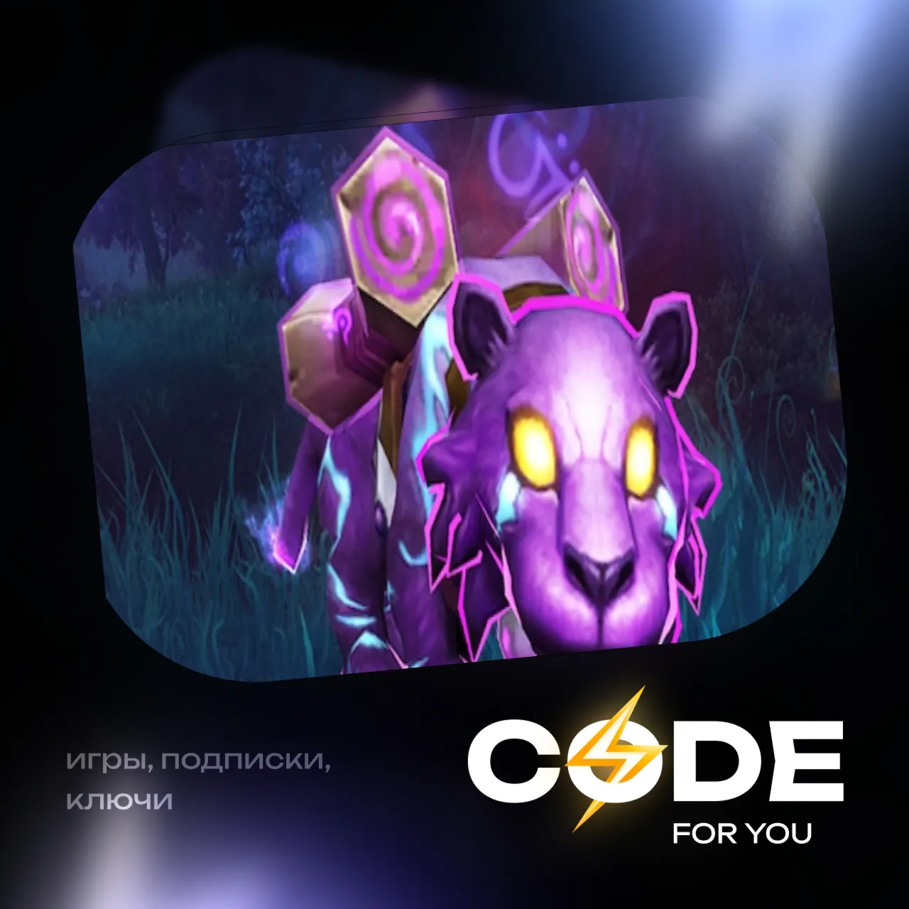 [ ЛЮБОЙ РЕГИОН ] • Ярколап • WOW: MIDNIGHT