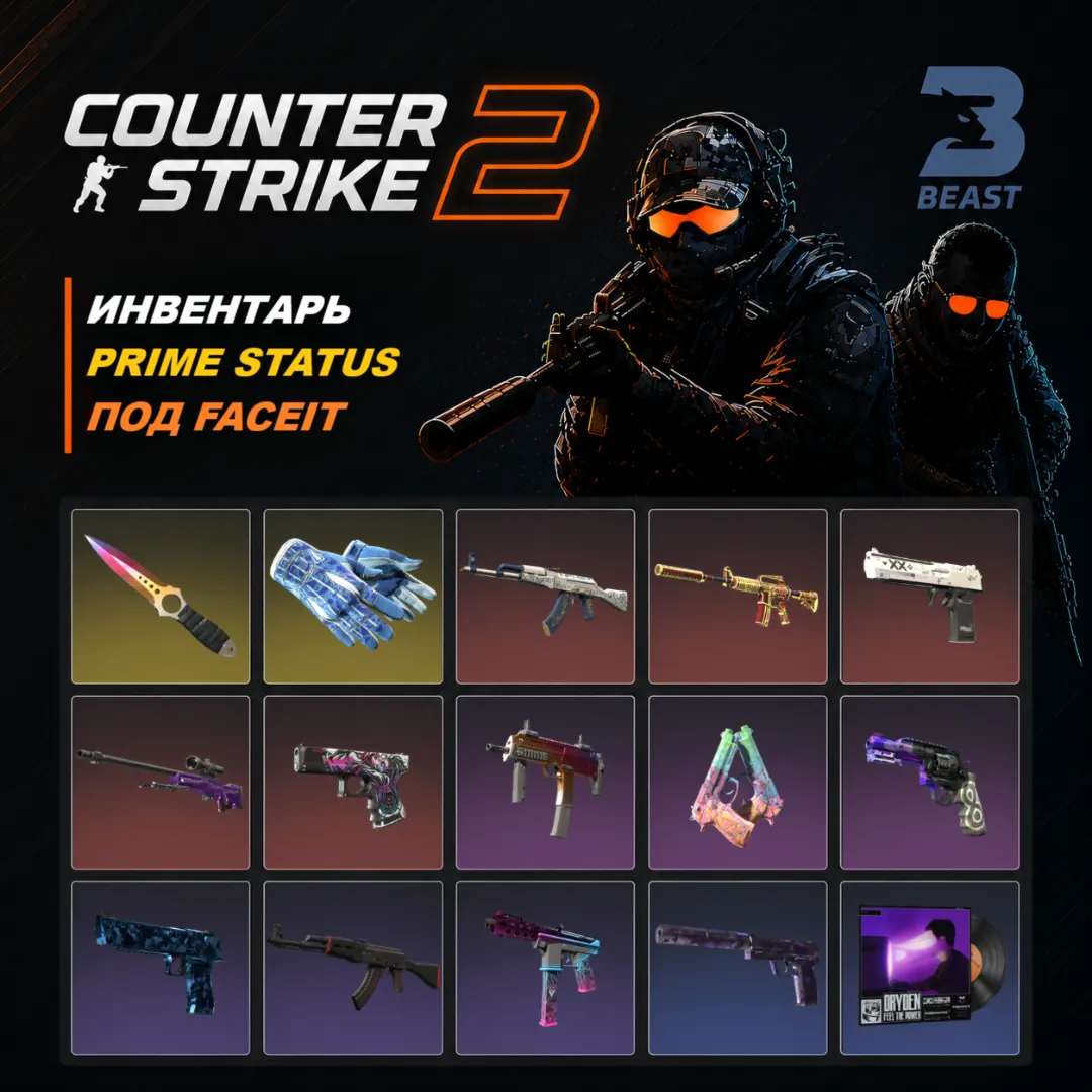 CS2 PRIME | С ИНВЕНТАРЕМ 13 000 РУБЛЕЙ | ПОД FACEIT
