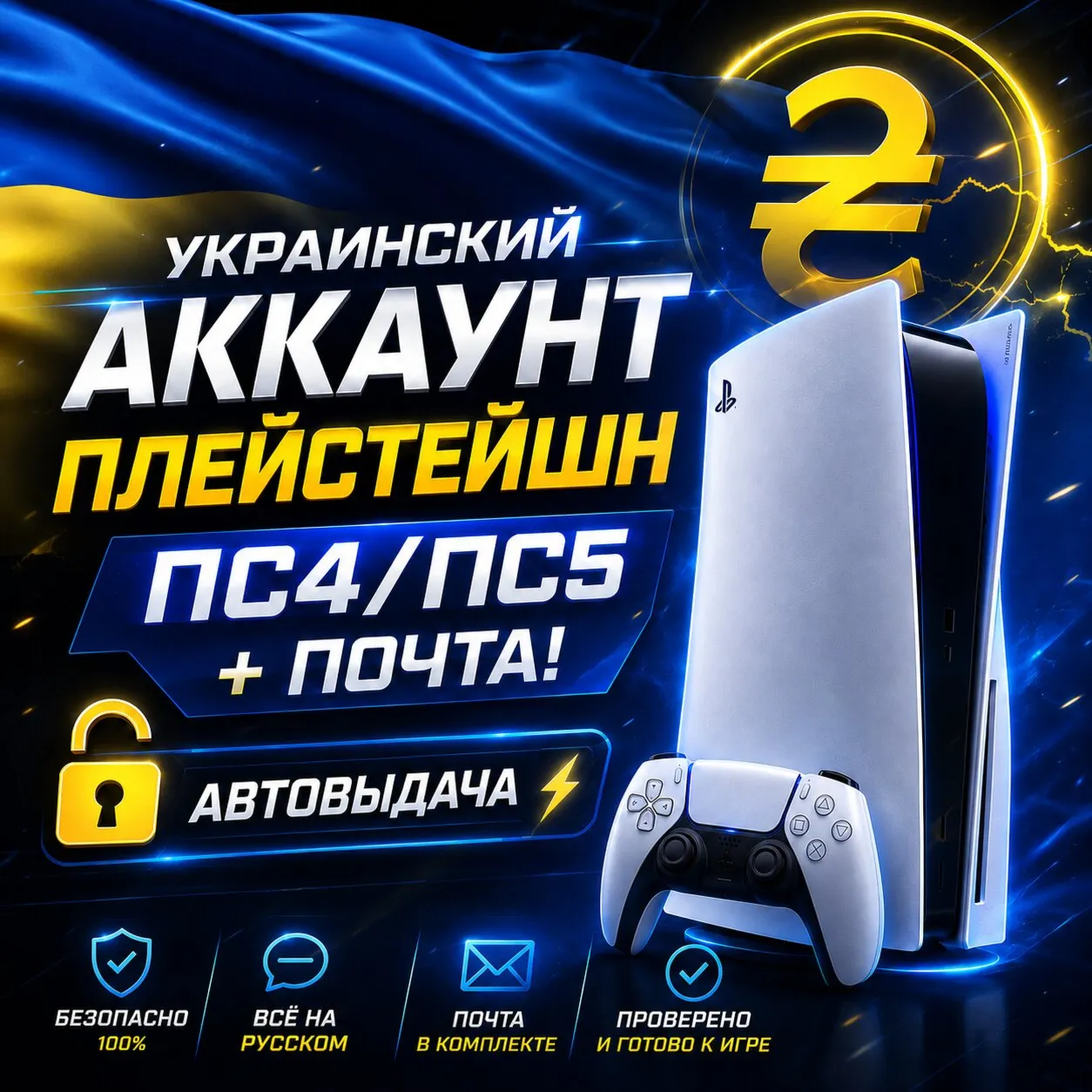Украинский аккаунт PlayStation ПС4/ПС5 + почта! 🔓 АВТОВЫДАЧА