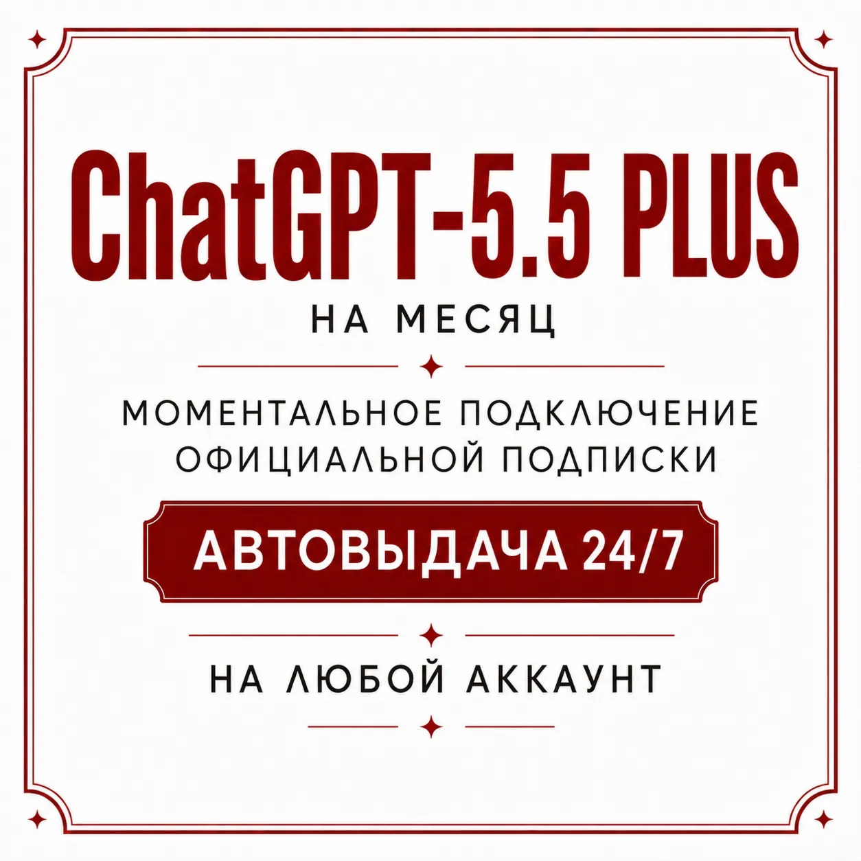 [АВТО 24/7] Chat GPT 5.5 | PLUS 1M | Код Активации | Моментальное пополнение