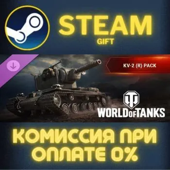 World of Tanks — KV-2 (R) Pack STEAM GIFT СТИМ ГИФТ ПК АВТОДОСТАВКА ПОДАРОК DLC