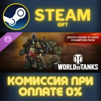World of Tanks — Death Guard Plague Champion Pack STEAM GIFT СТИМ ГИФТ ПК ПОДАРОК