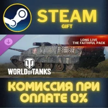 World of Tanks — Long Live the Faithful Pack STEAM GIFT СТИМ ГИФТ ПК АВТОДОСТАВКА