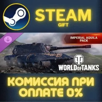 World of Tanks — Imperial Aquila Pack STEAM GIFT СТИМ ГИФТ ПК АВТОДОСТАВКА ПОДАРОК