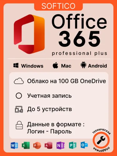 Microsoft Office 365 Премиум - 100ГБ OneDrive | 5 Устройств | Подписка на 1 Год