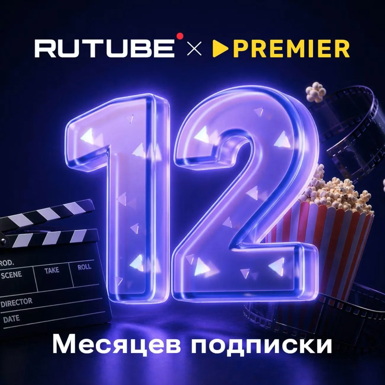 RUTUBE х PREMIER 12 месяцев ПРОМОКОД