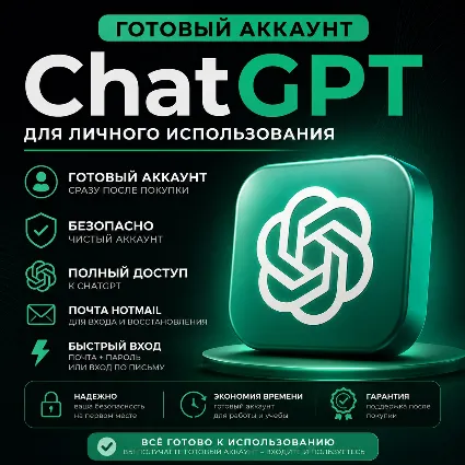 CHATГПТ | БЕЗ ПОДПИСКИ | ГОТОВАЯ НОВАЯ УЧЕТНАЯ ЗАПИСЬ