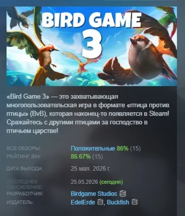 Bird Game 3 АВТОДОСТАВКА STEAM РОССИЯ