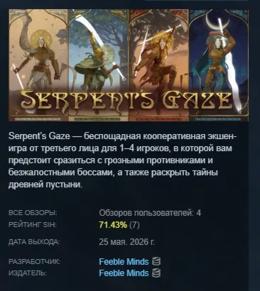 Serpent's Gaze АВТОДОСТАВКА STEAM РОССИЯ
