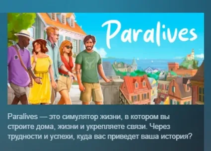 Paralives АВТОДОСТАВКА STEAM РОССИЯ