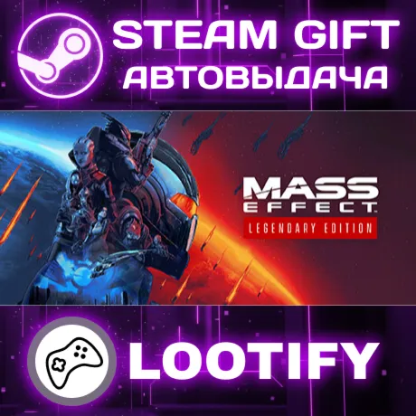 Mass Effect Legendary Edition | СТИМ ГИФТ РФ+МИР АВТОВЫДАЧА