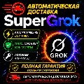 ⚡🟩 АВТО 24/7 | SUPER GROK  90  — фото 1