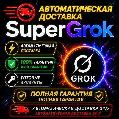 ⚡🟩 АВТО 24/7 | SUPER GROK  90 ДНЕЙ | ЛИЧНЫЙ АККАУНТ | ПРОДЛЕ