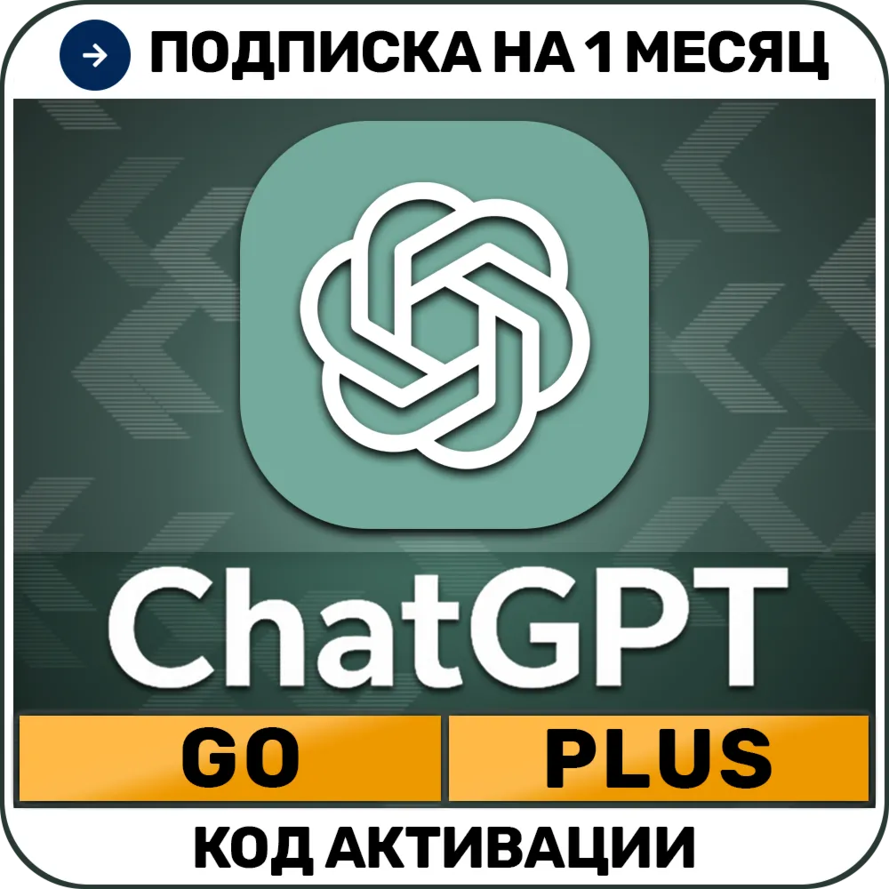 [АВТО 24/7] ChatGPT 5.5 PLUS | GO | Код активации  | 1 месяц