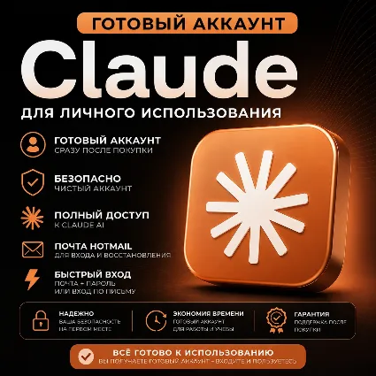 CALUDE | БЕЗ ПОДПИСКИ | ГОТОВАЯ НОВАЯ УЧЕТНАЯ ЗАПИСЬ