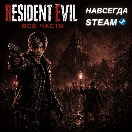 Resident Evil 4 + ВСЕ ЧАСТИ | ОФФЛАЙН АККАУНТ