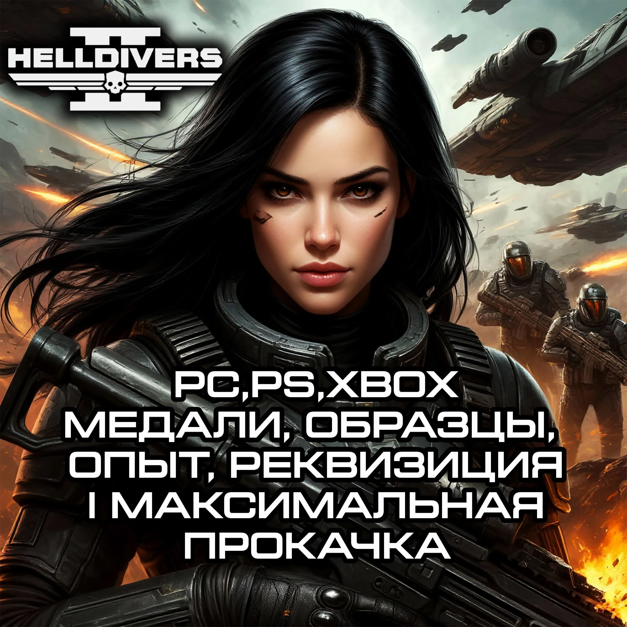 PC, PS, XB | Медали, Образцы, Опыт, Реквизиция! Буст! Гарантия и Безопасность!
