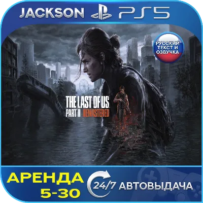 The Last of Us Part 2 Remastered (PS5) RUS | Аренда🔰
