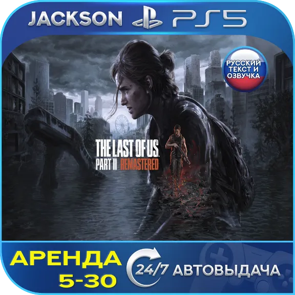 The Last of Us Part 2 Remastered (PS5) RUS | Аренда🔰