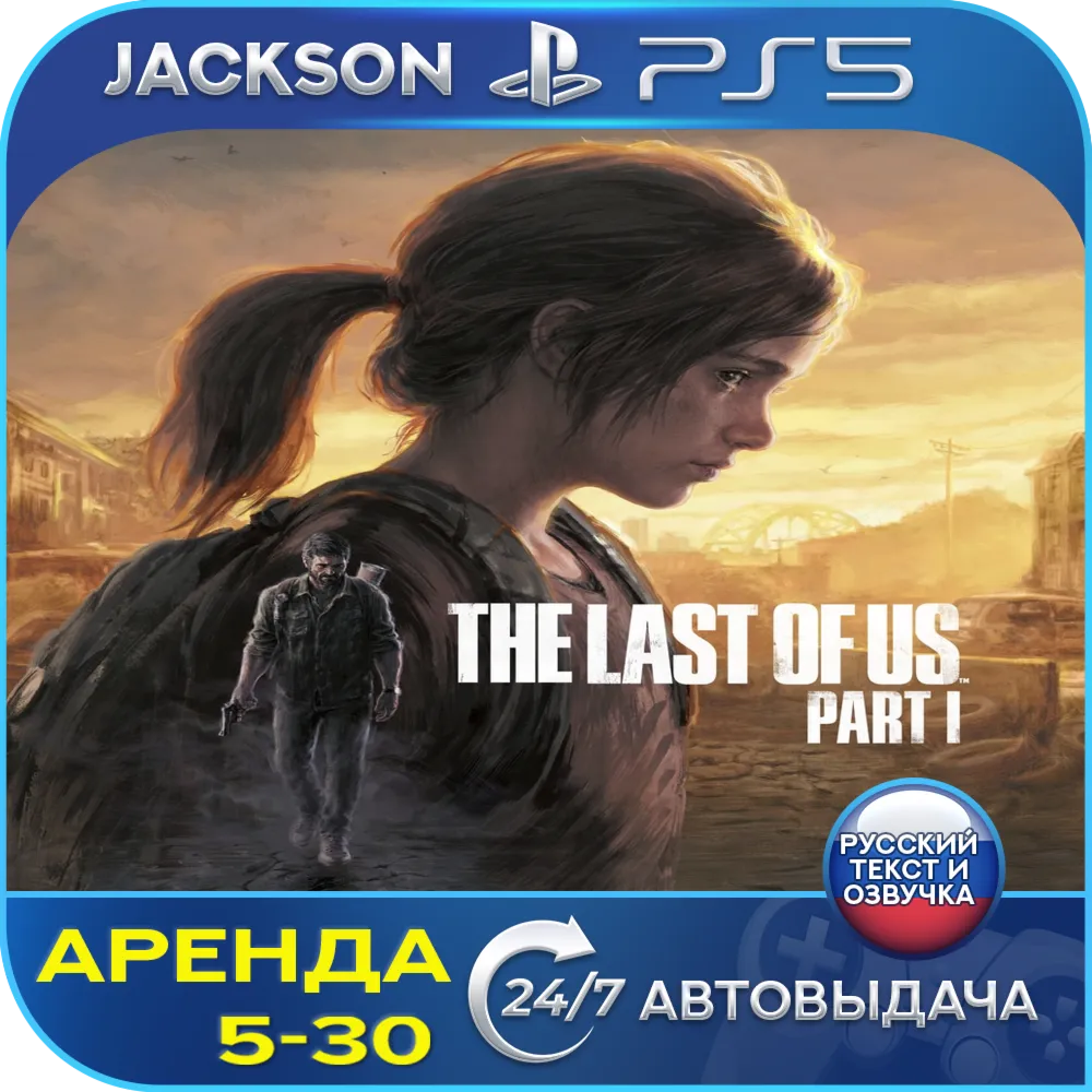 The Last of Us Part I (PS5) RUS | Аренда🔰