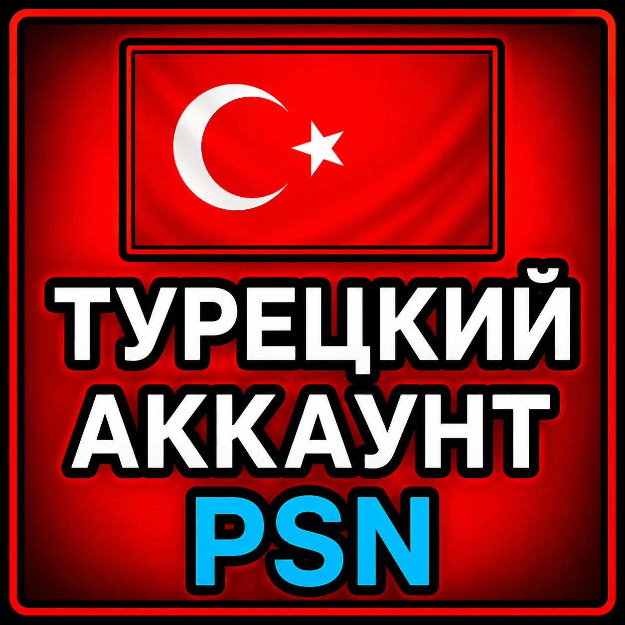 ✅ТУРЕЦКИЙ АККАУНТ Купить аккаунт для Playstation/PSN