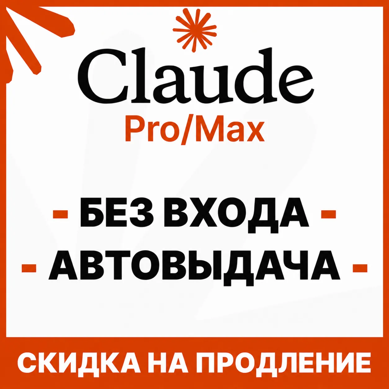 [АВТОВЫДАЧА] Claude PRO | MAX | БЕЗ ВХОДА / БАНА / СЛЕТА | НА ВАШ АККАУНТ